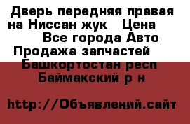 Дверь передняя правая на Ниссан жук › Цена ­ 4 500 - Все города Авто » Продажа запчастей   . Башкортостан респ.,Баймакский р-н